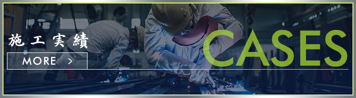 施工実績