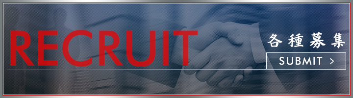 各種募集